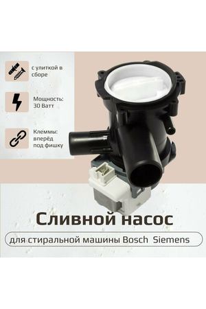 Сливной насос для стиральной машины 30 W Bosch (Бош), Siemens (Сименс) с улиткой 00141896