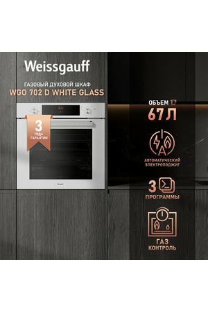 Духовой шкаф газовый Weissgauff WGO 702 D WHITE GLASS 3 года гарантии, Объем 67 литров, Газ-контроль, Электрический гриль, Телескопические направляющие, Каталитическая очистка