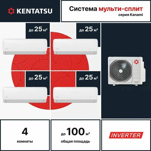 Где купить Мульти сплит-система для 4-х комнат Kentatsu K4MRA100HZRN1/KMGA26HZRN1*4 (25 кв. м. + 25 кв. м. + 25 кв. м. + 25 кв. м.) Kentatsu 