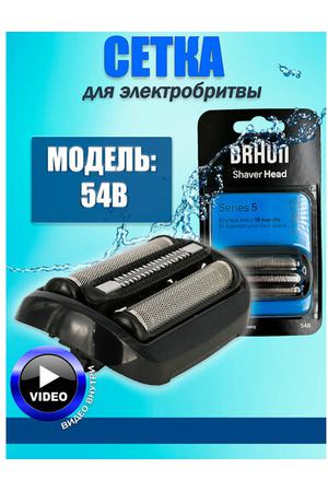 Сетка и режущий блок Braun 54B Series 5, черный