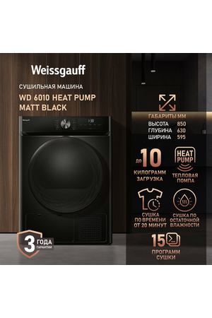 Сушильная машина Weissgauff WD 6010 Heat Pump Matt Black, Тепловая помпа, Загрузка 10 кг, Сушка по остаточной влажности