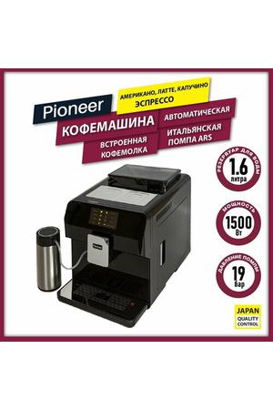 Кофемашина для дома Pioneer CMA020 со встроенной кофемолкой, автокапучинатор, охладитель молока, 1500 Вт