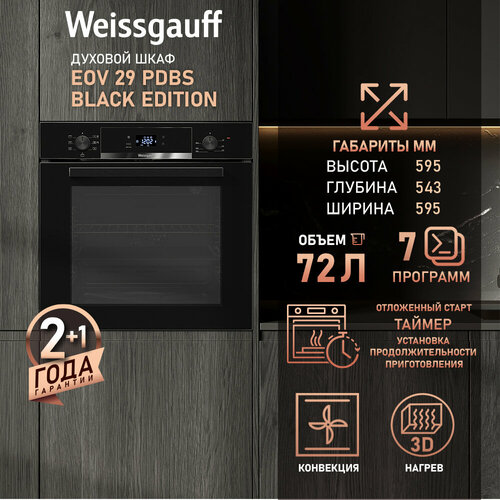 Где купить Духовой шкаф Weissgauff EOV 29 PDBS Black Edition, Объем 72 л, Гриль, Конвекция Weissgauff 