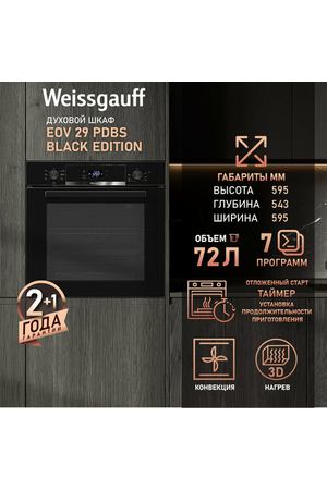 Духовой шкаф Weissgauff EOV 29 PDBS Black Edition, Объем 72 л, Гриль, Конвекция