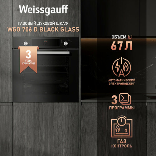 Где купить Духовой шкаф газовый Weissgauff WGO 706 D BLACK GLASS 3 года гарантии, Газ контроль, Электрический гриль, Дисплей с сенсорным управлением, Таймер, Телескопические направляющие, Каталитическая очистка, Эмаль легкой очистки Weissgauff 