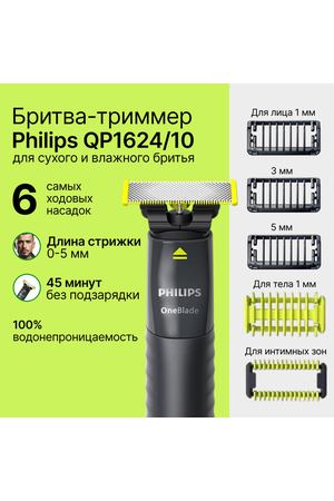 Бритва триммер Philips OneBlade (QP1624/10) для лица и тела