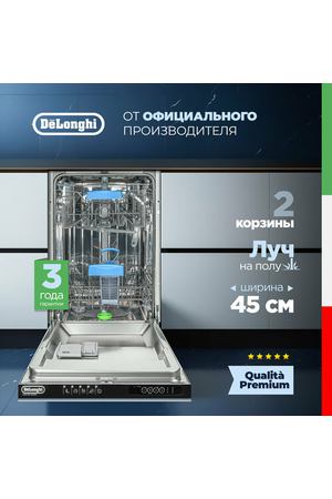 Встраиваемая посудомоечная машина DeLonghi DDWI 460 AMEDEO, 45 см, 10 комплектов, 2 корзины, сенсор мутности AquaSensor, луч на полу