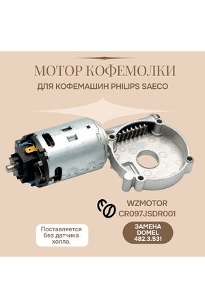 Мотор кофемолки для кофемашины Philips Saeco 11000513 двигатель WZMOTOR CR097JSDR001