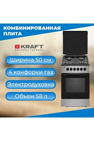 Газовая плита Kraft KF-FSK5302 ES (серебро/черный, электр. духовка)