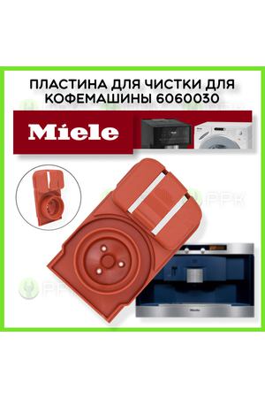 Пластина для чистки для кофемашины Miele 6060030 6060031