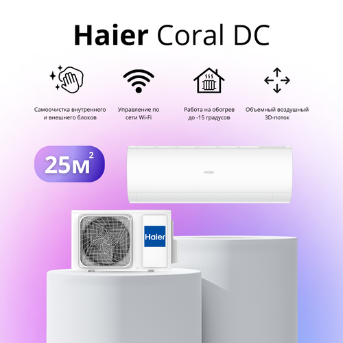 Где купить Сплит-система Haier Coral DC-Inverter AS25HPL2HRA / 1U25HPL1FRA на 25 квадратных метров Haier 