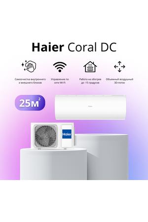 Сплит-система Haier Coral DC-Inverter AS25HPL2HRA / 1U25HPL1FRA на 25 квадратных метров