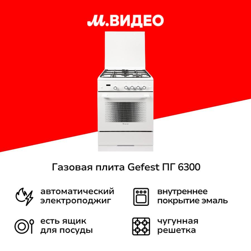 Где купить Газовая плита (60 см) Gefest ПГ 6300-03 S040T Gefest 