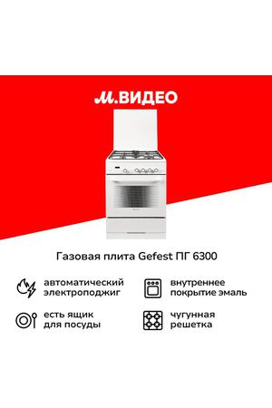 Газовая плита (60 см) Gefest ПГ 6300-03 S040T