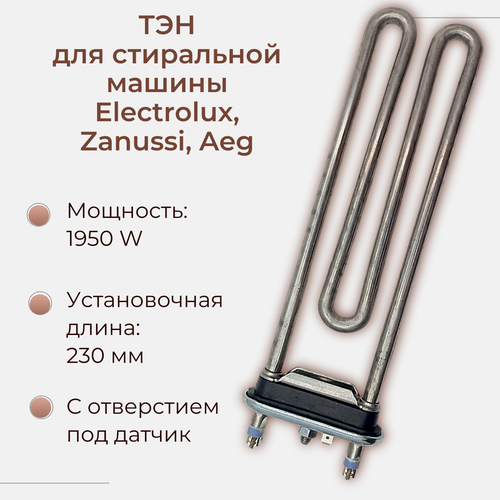 Где купить ТЭН для стиральной машины Electrolux, Zanussi, AEG 1950 W/ 230 мм, с отверстием под датчик, 132180710 SKL 