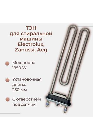 ТЭН для стиральной машины Electrolux, Zanussi, AEG 1950 W/ 230 мм, с отверстием под датчик, 132180710