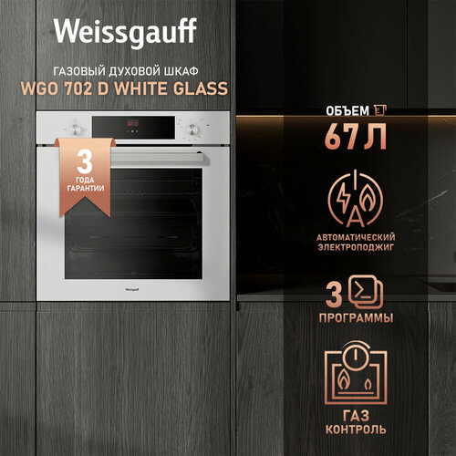 Где купить Духовой шкаф газовый Weissgauff WGO 702 D WHITE GLASS 3 года гарантии, Объем 67 литров, Газ-контроль, Электрический гриль, Телескопические направляющие, Каталитическая очистка Weissgauff 