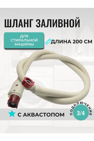 Шланг заливной с аквастопом для стиральных машин (универсальный) 2 метра