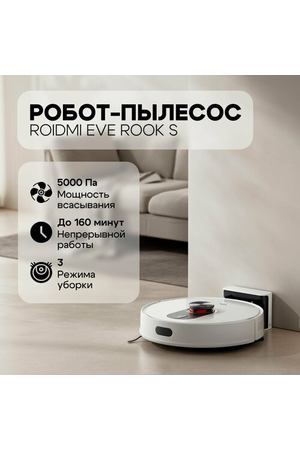 Робот-пылесос Roidmi Robot Vacuum and Mop Cleaner EVE ROOK S (SDJ03RM)