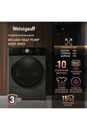 Сушильная машина Weissgauff WD 6010 Heat Pump Deep Grey, Тепловая помпа, Загрузка 10 кг