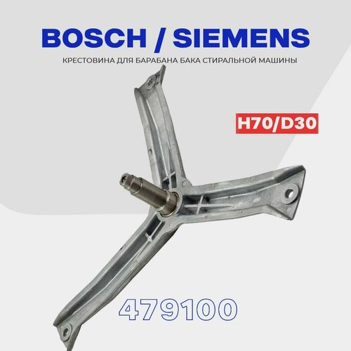 Где купить Крестовина барабана для стиральной машины Bosch Siemens 479100 (9000490113) / WLF, WLG, WLX (Maxx5) / Вал H80мм D20/25, втулка D30 SKL 