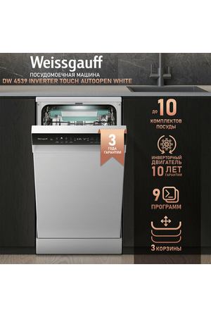 Посудомоечная машина c авто-открыванием и инвертором Weissgauff DW 4539 Inverter Touch AutoOpen White