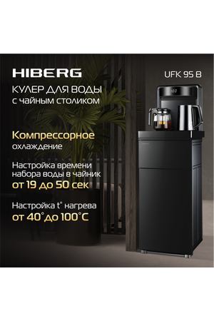 Кулер для воды HIBERG UFK 95 B напольный, компрессорное охлаждение, сенсорное управление, цвет черное стекло