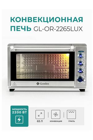 Мини-печь Gemlux GL-OR-2265LUX, серебристый