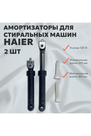 Амортизаторы для стиральной машины Haier 120N 0020600213 / 0020600212 L205-300мм (Комплект 2шт.)