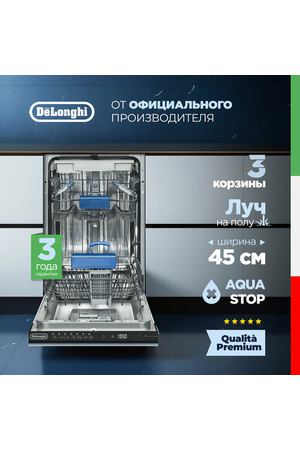 Встраиваемая посудомоечная машина DeLonghi DDWI 470 AMEDEO, 45 см, 10 комплектов, 3 корзины, турбосушка, сенсор мутности AquaSensor, луч на полу