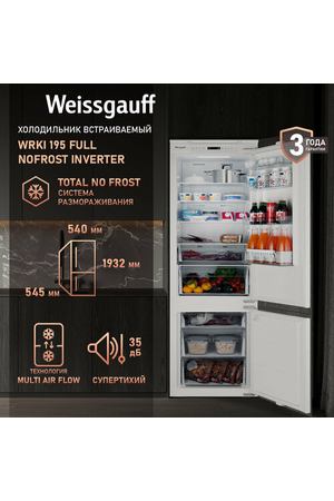 Встраиваемый холодильник с инвертором Weissgauff WRKI 195 Full NoFrost Inverter, высота 193,2 см, Зона свежести