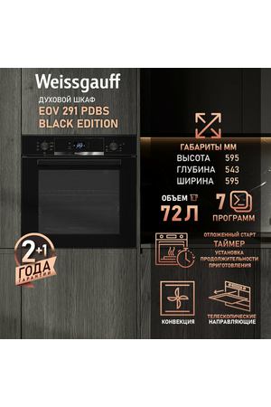 Духовой шкаф Weissgauff EOV 291 PDBS Black Edition, Объем 72 л, Гриль, Конвекция