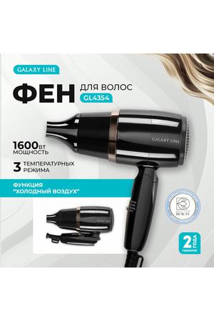 Фен GALAXY LINE GL4354, 1600Вт, с концентратором, складная ручка