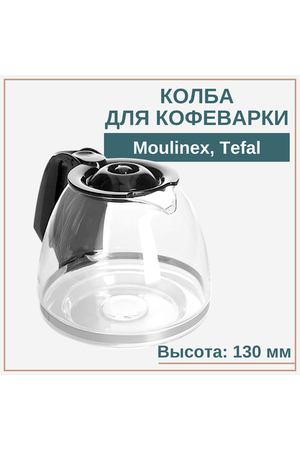 Колба для кофеварки Moulinex, Tefal SS-986885/ CM2, CM3, FG3.