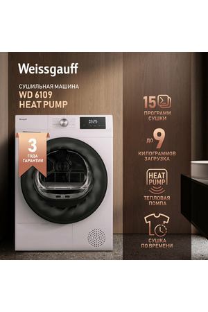 Сушильная машина Weissgauff WD 6109 Heat Pump,3 года гарантии, Тепловая помпа, 9 кг загрузка, 15 программ, Легкая глажка, Внутренняя подсветка, Низкий уровень шума, Установка в колонну.