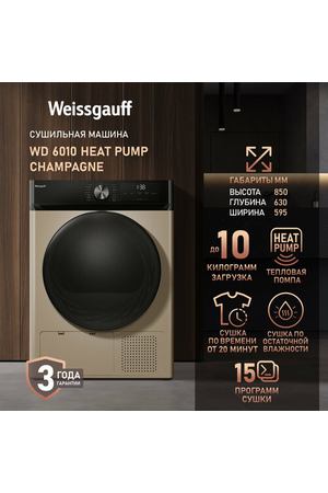 Сушильная машина Weissgauff WD 6010 Heat Pump Champagne, Тепловая помпа, Загрузка 10 кг, Сушка по остаточной влажности