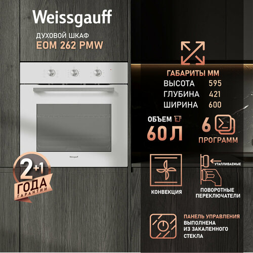 Где купить Духовой шкаф Weissgauff EOM 262 PMW, 60 л, двойное стекло, Утапливаемые рукоятки PIPO Weissgauff 