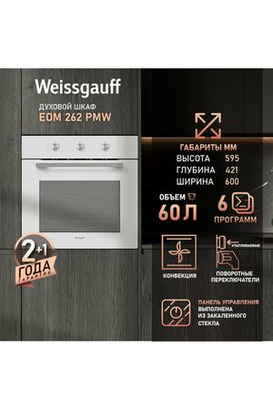 Духовой шкаф Weissgauff EOM 262 PMW, 60 л, двойное стекло, Утапливаемые рукоятки PIPO