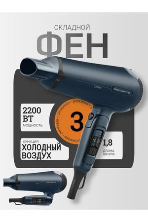 Фен для волос складывающийся Rowenta CV4753F1, 2200 Вт, 3 режима, 2 скорости, концентратор, тёмно-синий, компактный