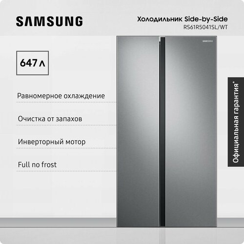 Где купить Холодильник для кухни Samsung Side-by-Side RS61R5041SL/WT, 647 л, с 2 камерами, системой All-around Cooling, инверторным мотором, фильтром устраняющим запахи, серебристый Samsung 