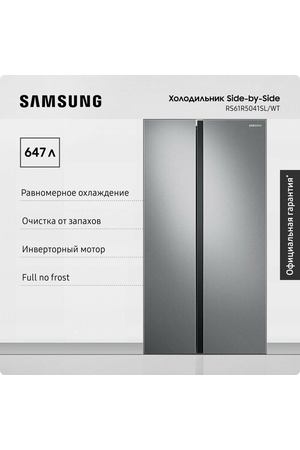 Холодильник для кухни Samsung Side-by-Side RS61R5041SL/WT, 647 л, с 2 камерами, системой All-around Cooling, инверторным мотором, фильтром устраняющим запахи, серебристый