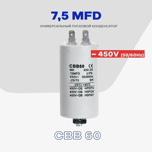 Где купить Пусковой конденсатор 7.5 uF (мкФ) - 450V 50/60Hz (CBB 60) / Пассивный элемент для электродвигателя, кондиционера, стиральной машины. SKL 