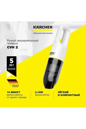 Ручной пылесос Karcher CVH 2 (1.198-330.0) для дома и автомобиля, с насадкой 2 в 1, зарядка за 4 часа, HEPA фильтр