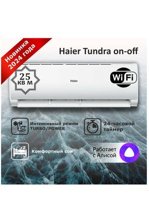 Настенная сплит-система Haier Tundra, Wi-Fi, площадь 27 кв. м, 9 BTU