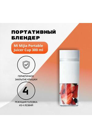 Портативный блендер Mi Mijia Portable Juicer Cup 300ml (MJZZB01PL)