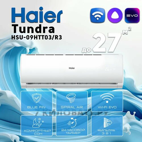 Где купить Сплит-система Haier Tundra HSU-09HTT03/R3/HSU-09HTT103/R3 Wi-FI Haier 