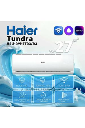 Сплит-система Haier Tundra HSU-09HTT03/R3/HSU-09HTT103/R3 Wi-FI