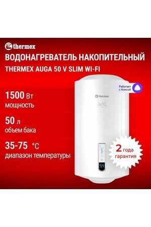 Водонагреватель электрический накопительный бытовой THERMEX Auga 50 V Slim Wi-Fi