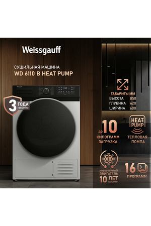 Сушильная машина с инвертором и ультрафиолетом Weissgauff WD 6110 B Heat Pump, 10 кг загрузка, 16 программ, А+