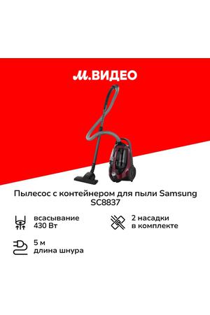 Пылесос с контейнером для пыли Samsung SC8837